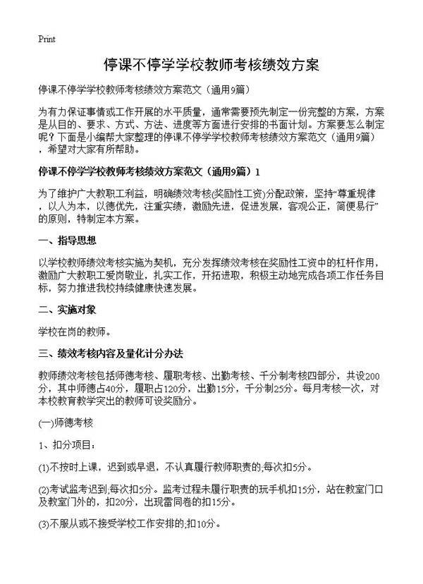 停课不停学学校教师考核绩效方案9篇