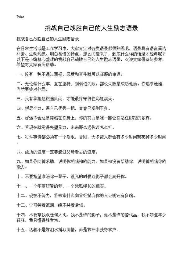 挑战自己战胜自己的人生励志语录