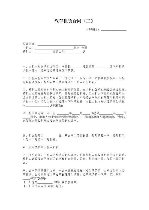 汽车租赁合同(三)