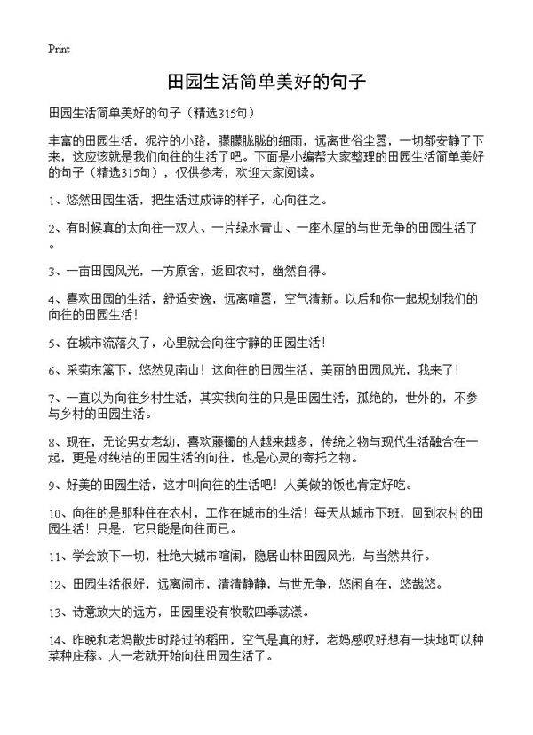 田园生活简单美好的句子315篇