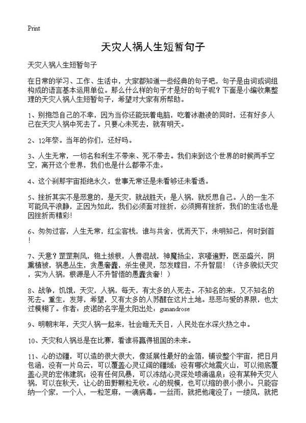 天灾人祸人生短暂句子