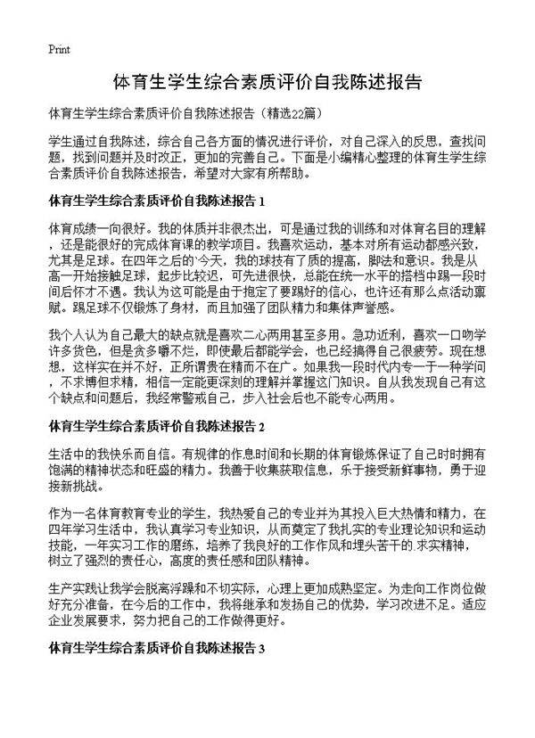 体育生学生综合素质评价自我陈述报告22篇