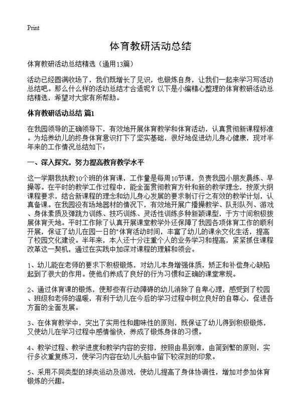 体育教研活动总结13篇