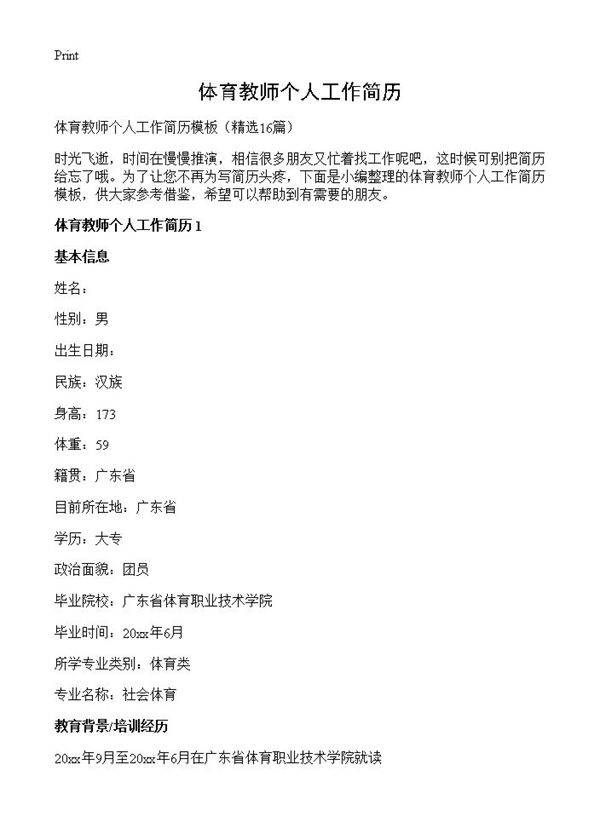 体育教师个人工作简历16篇