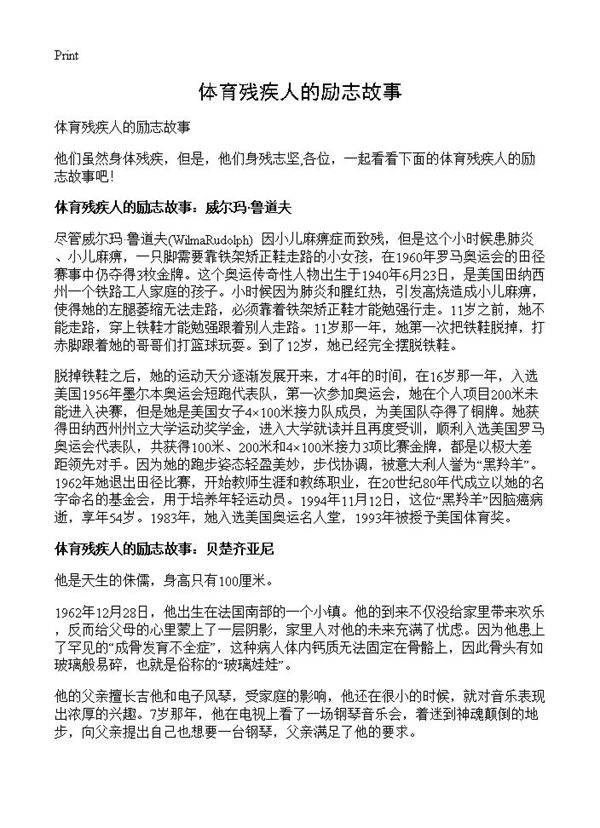 体育残疾人的励志故事