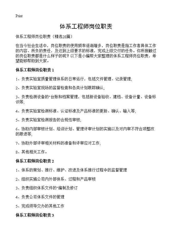 体系工程师岗位职责28篇