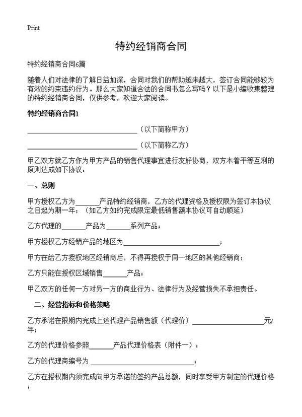 特约经销商合同