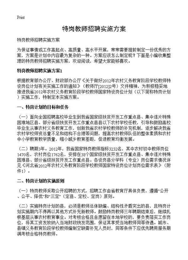 特岗教师招聘实施方案