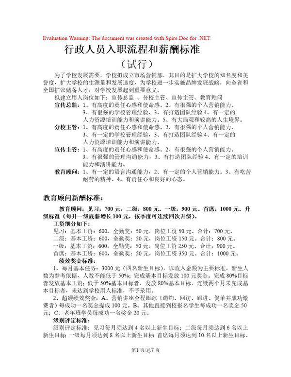 教育培训机构行政部薪酬体系