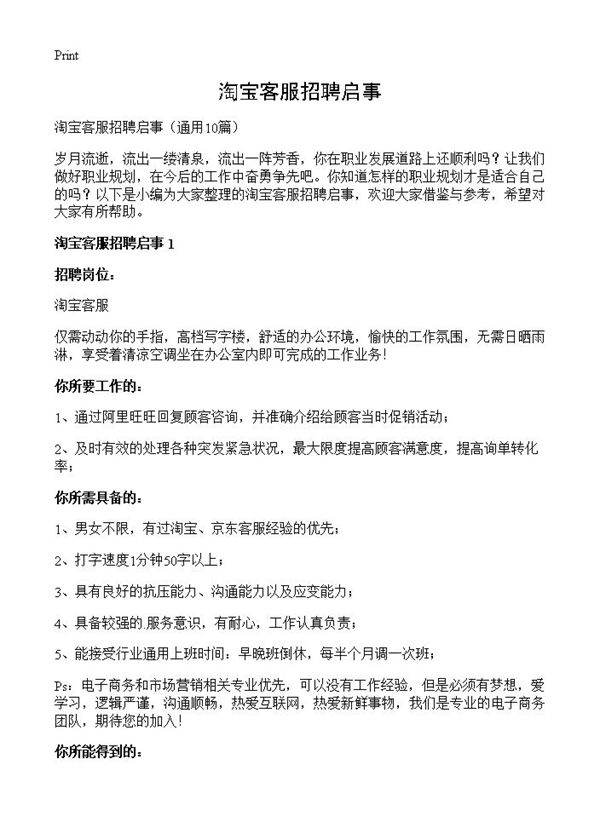 淘宝客服招聘启事10篇