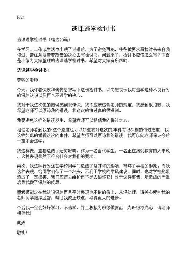 逃课逃学检讨书20篇