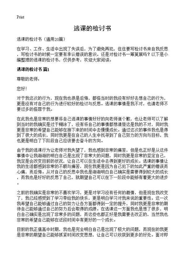 逃课的检讨书20篇