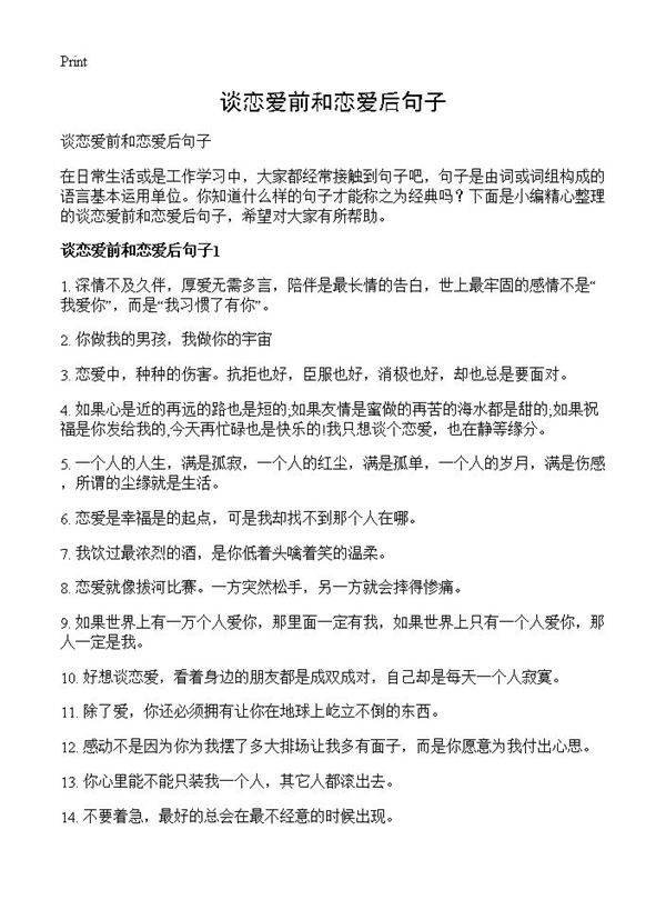 谈恋爱前和恋爱后句子