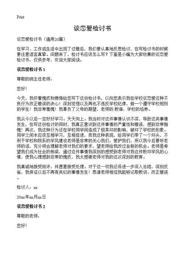 谈恋爱检讨书20篇