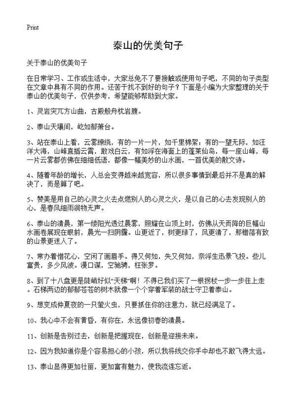 泰山的优美句子