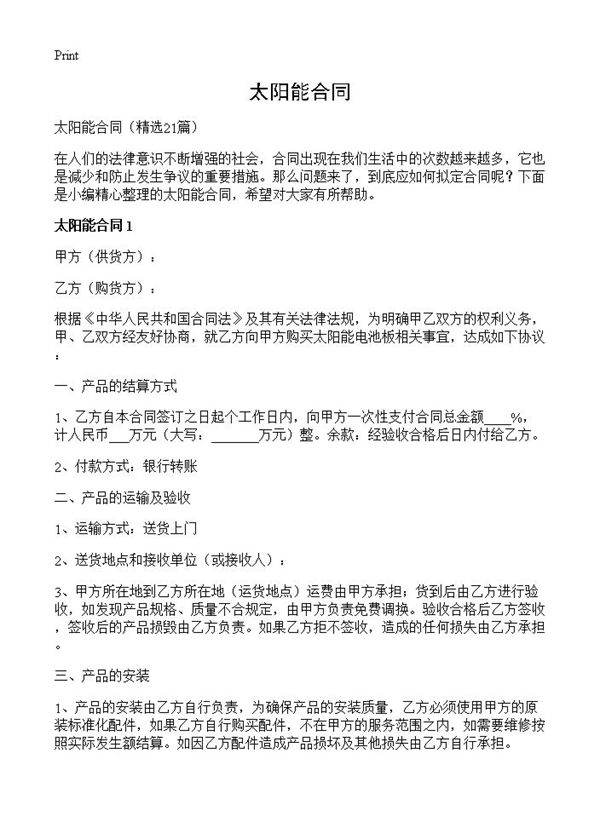 太阳能合同21篇