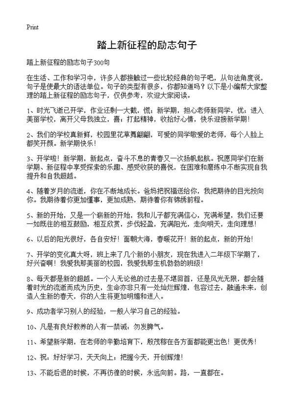 踏上新征程的励志句子