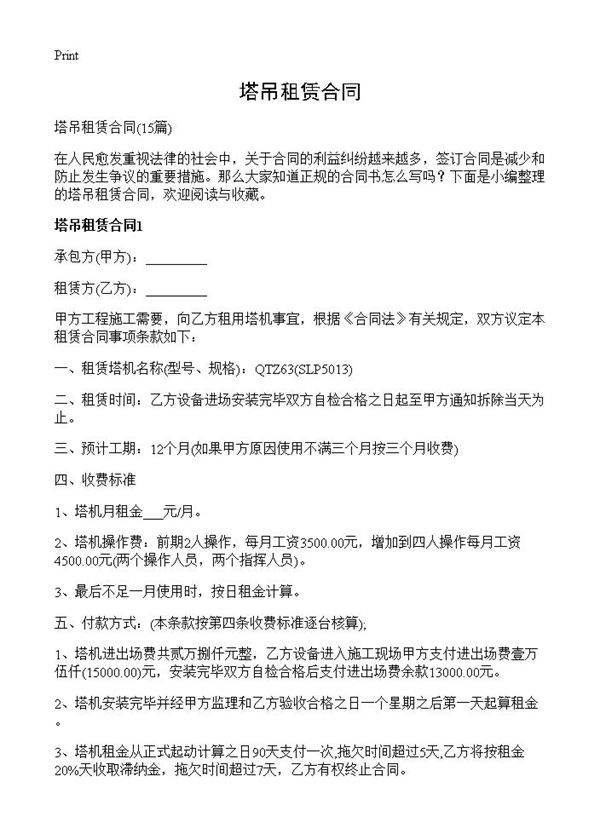 塔吊租赁合同15篇