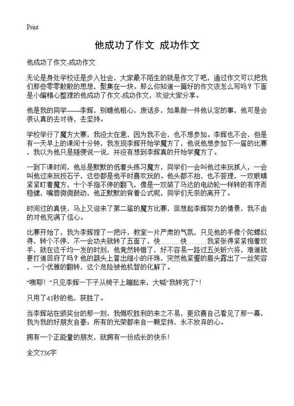 他成功了作文-成功作文