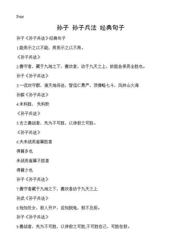 孙子《孙子兵法》经典句子