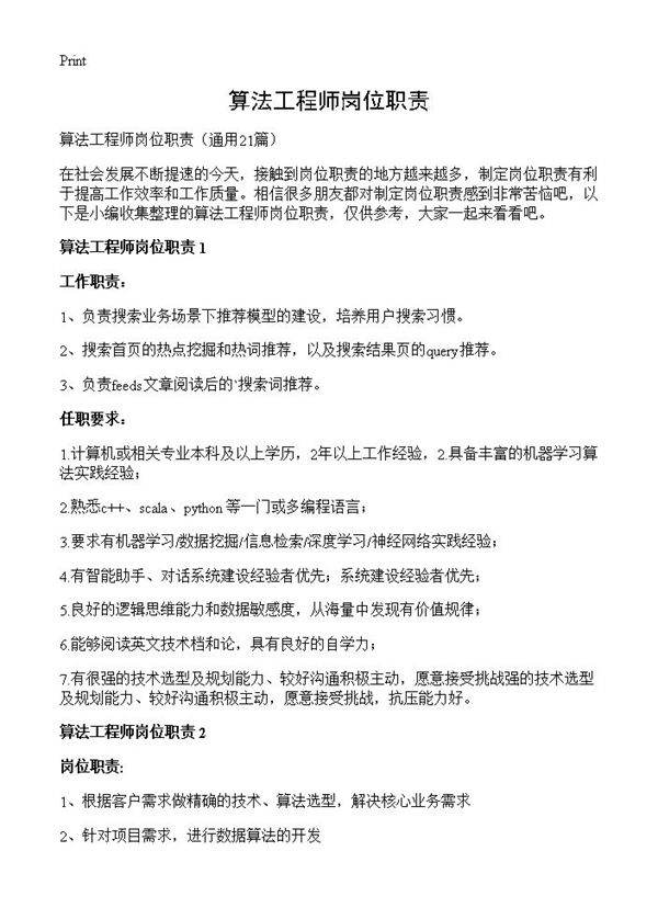 算法工程师岗位职责21篇
