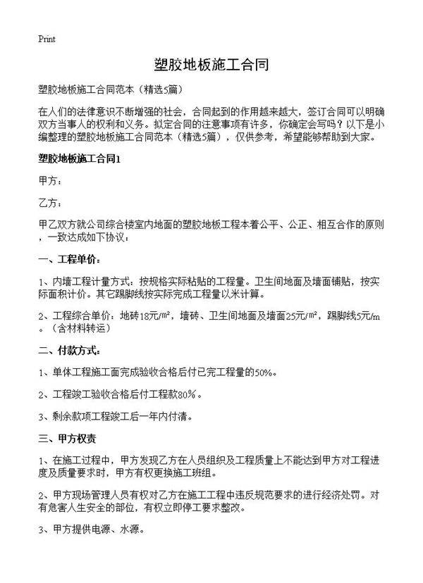 塑胶地板施工合同5篇