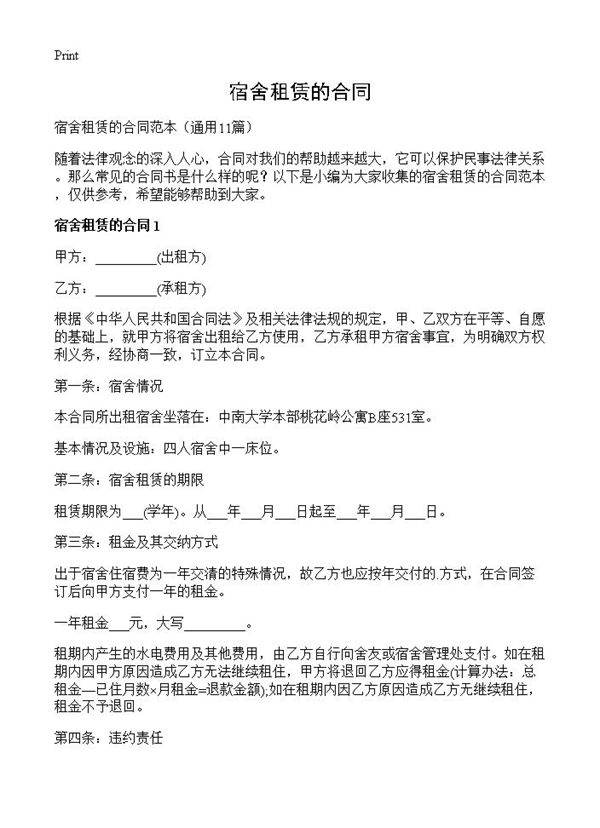 宿舍租赁的合同11篇