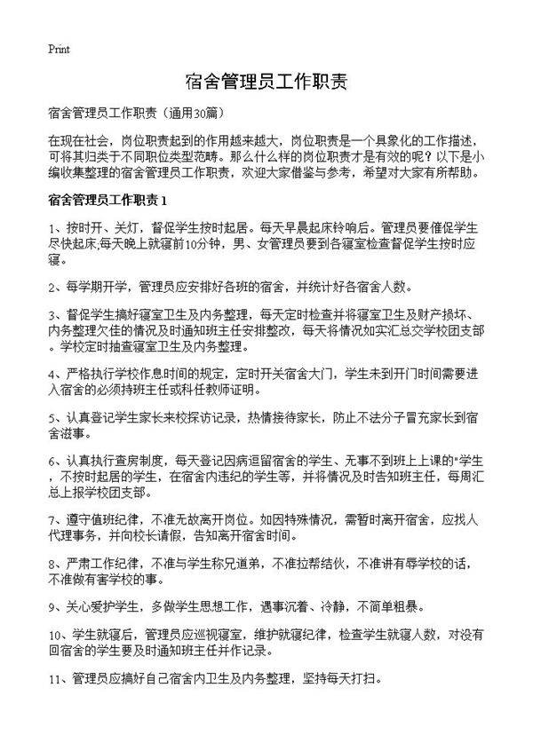 宿舍管理员工作职责30篇