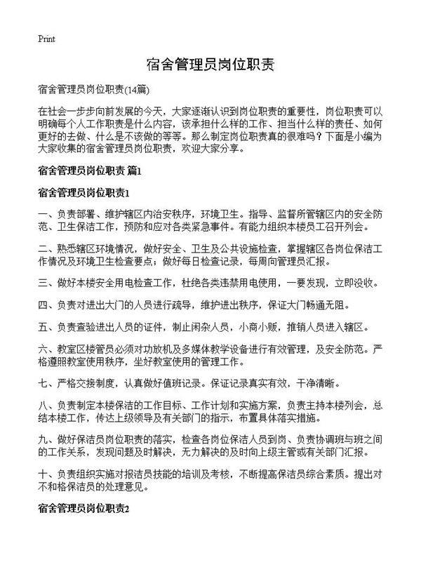 宿舍管理员岗位职责14篇