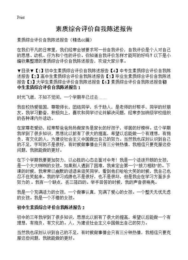素质综合评价自我陈述报告60篇
