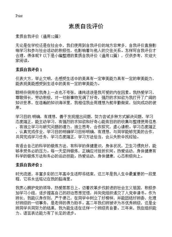 素质自我评价12篇