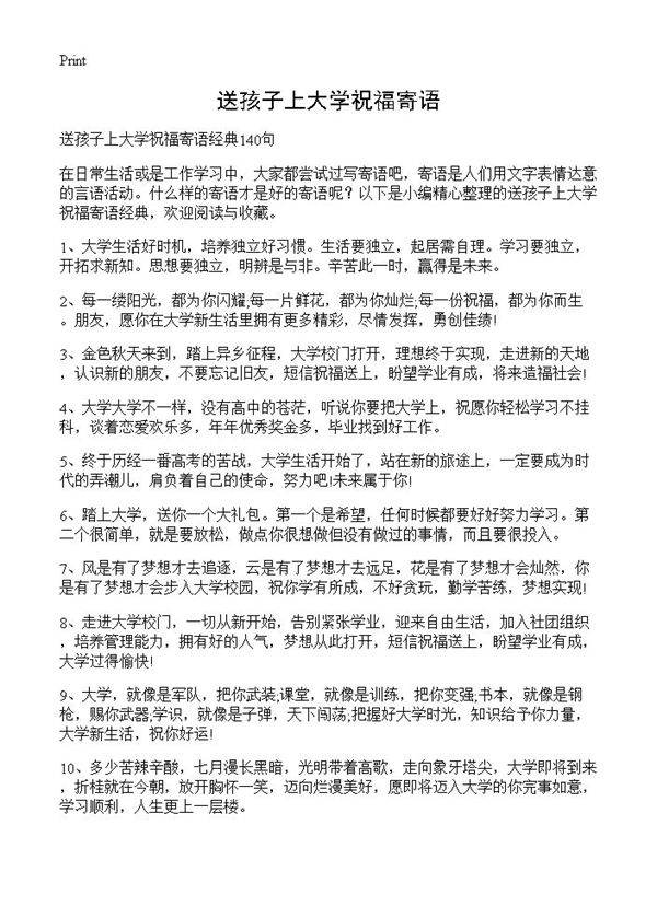 送孩子上大学祝福寄语
