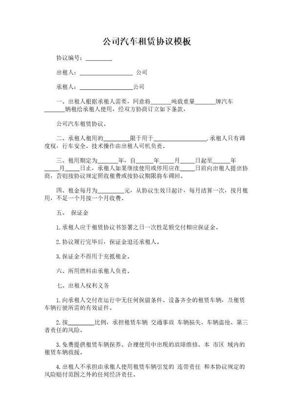 公司汽车租赁协议模板