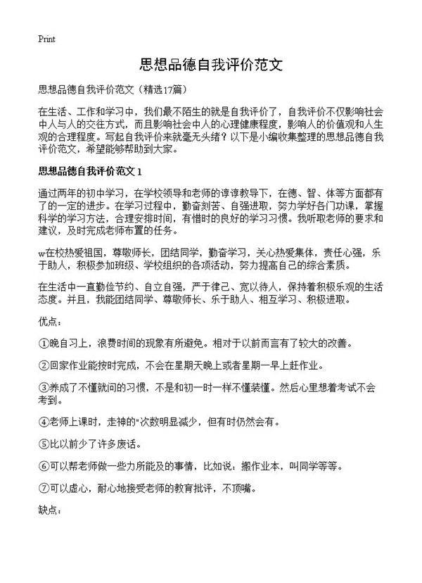 思想品德自我评价范文17篇