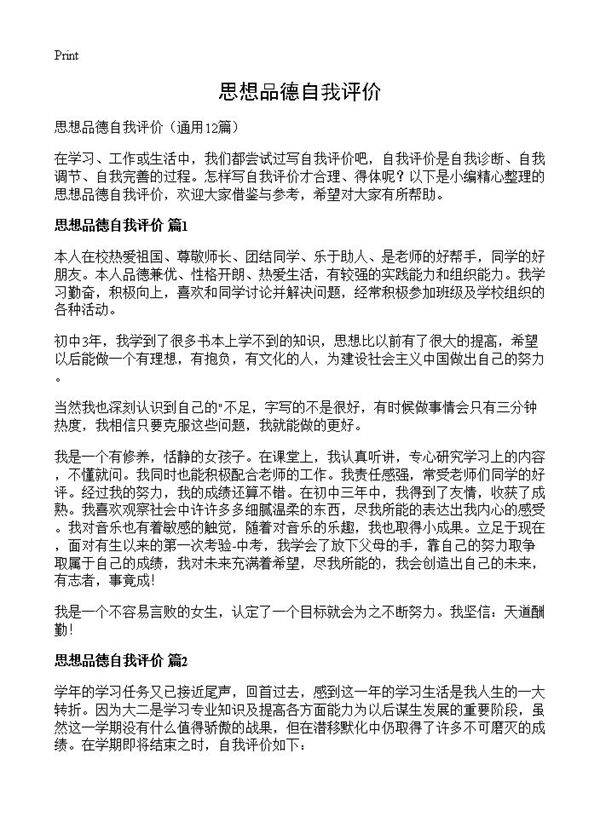 思想品德自我评价12篇