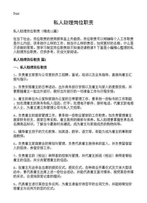私人助理岗位职责11篇
