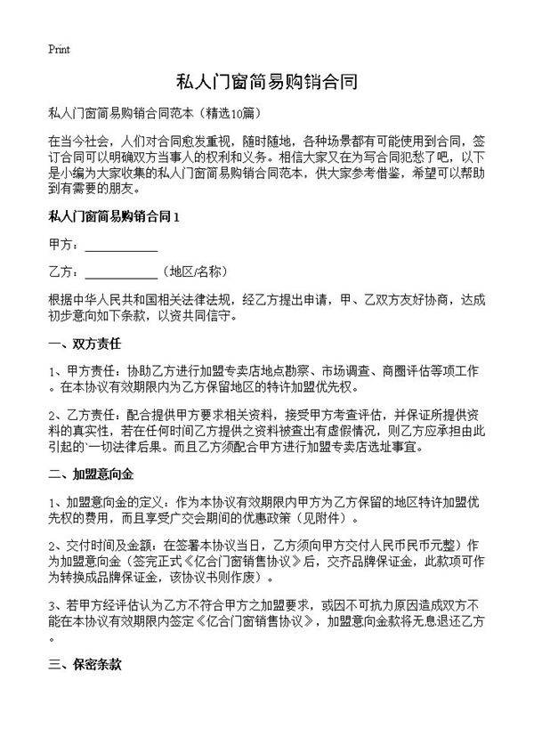 私人门窗简易购销合同10篇