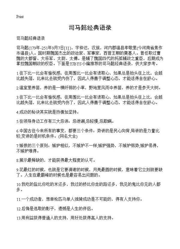 司马懿经典语录