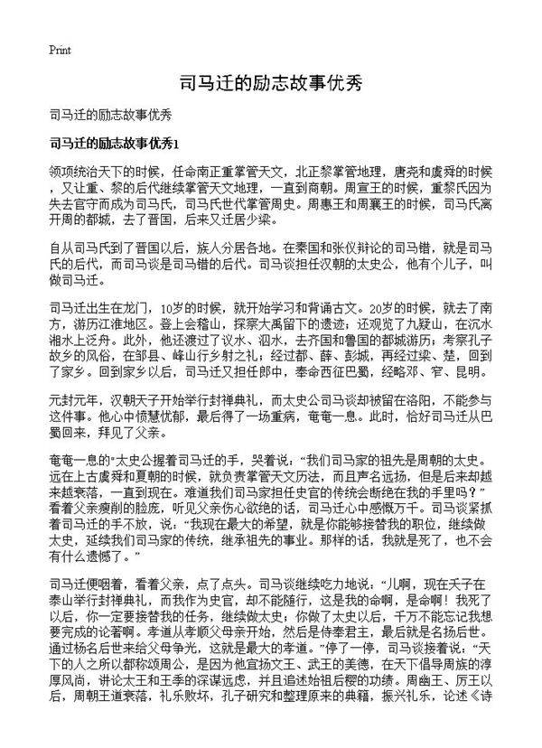 司马迁的励志故事优秀