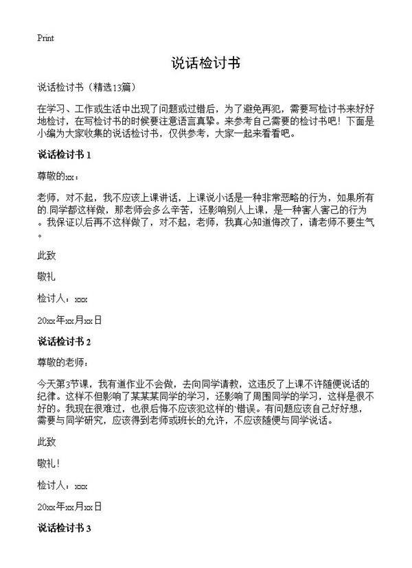 说话检讨书13篇