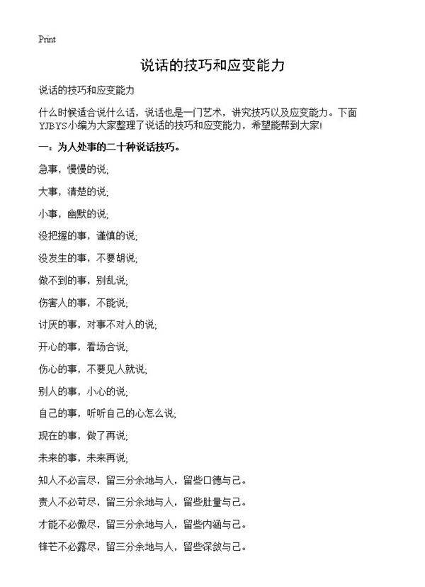 说话的技巧和应变能力