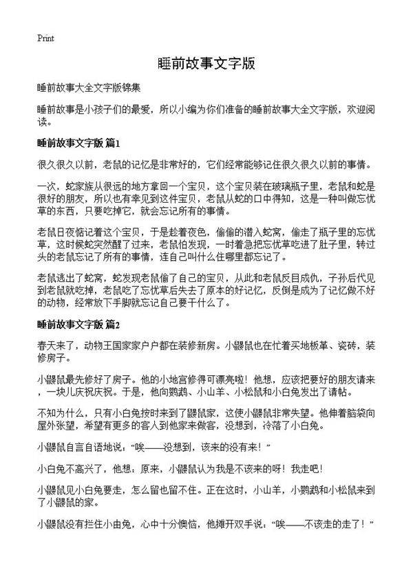 睡前故事文字版