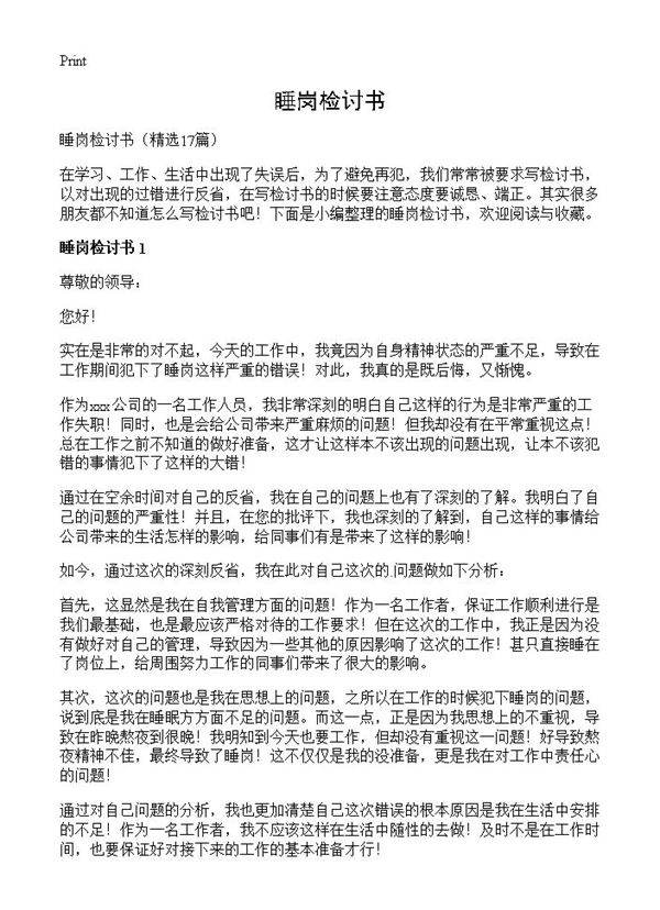 睡岗检讨书17篇