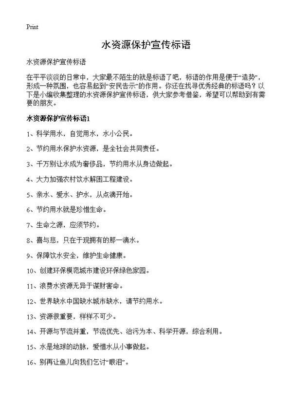 水资源保护宣传标语