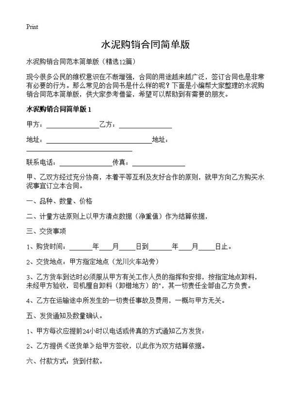 水泥购销合同简单版12篇