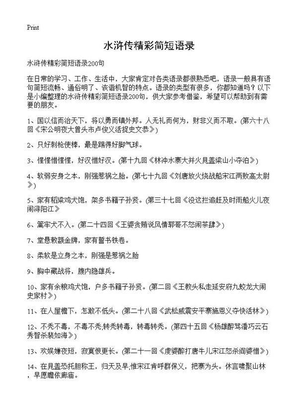 水浒传精彩简短语录