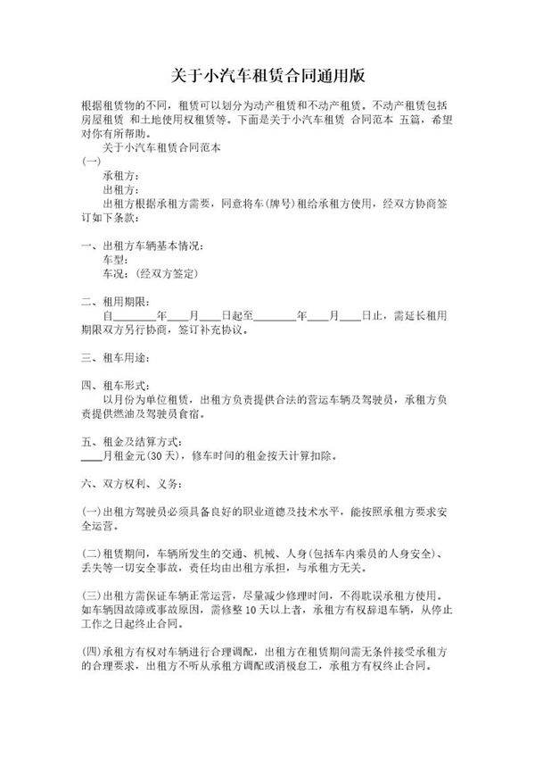 关于小汽车租赁合同通用版