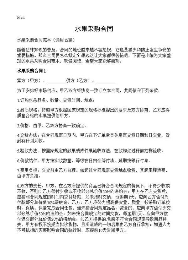 水果采购合同12篇
