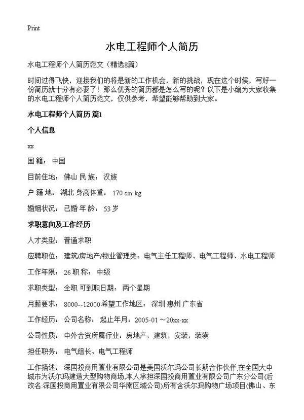 水电工程师个人简历8篇