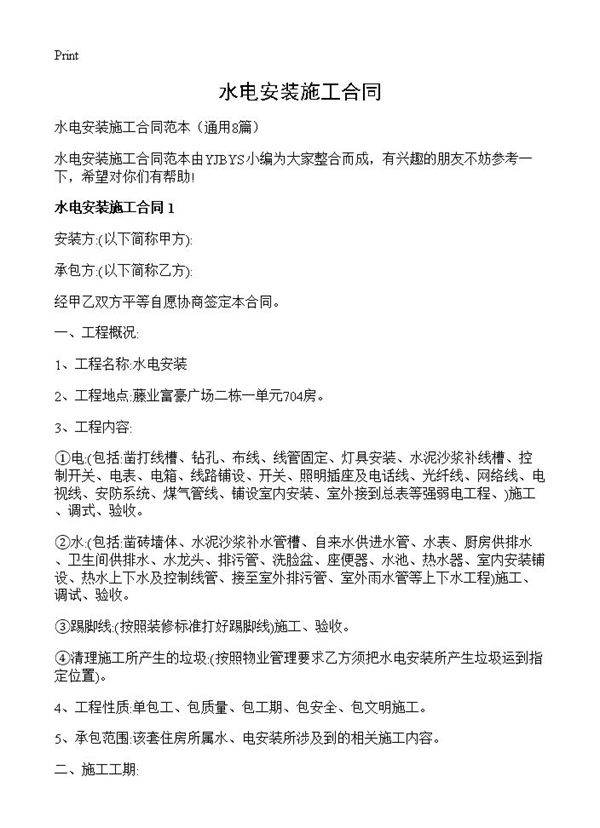 水电安装施工合同8篇